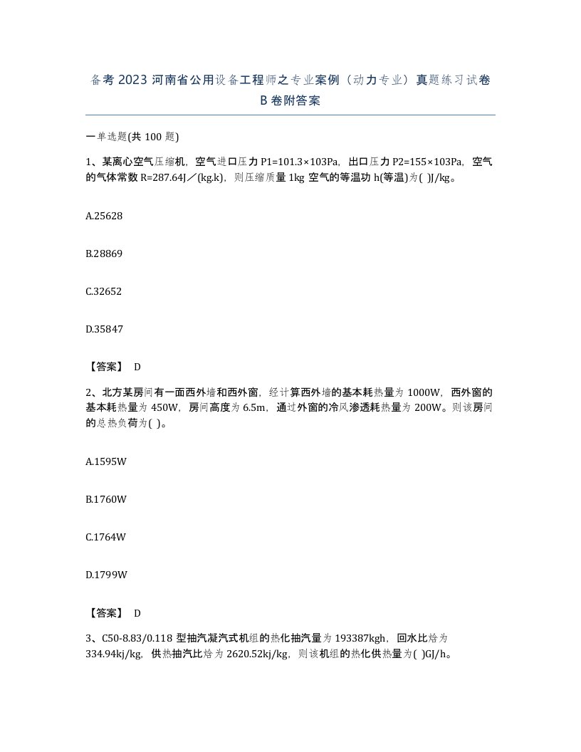 备考2023河南省公用设备工程师之专业案例动力专业真题练习试卷B卷附答案