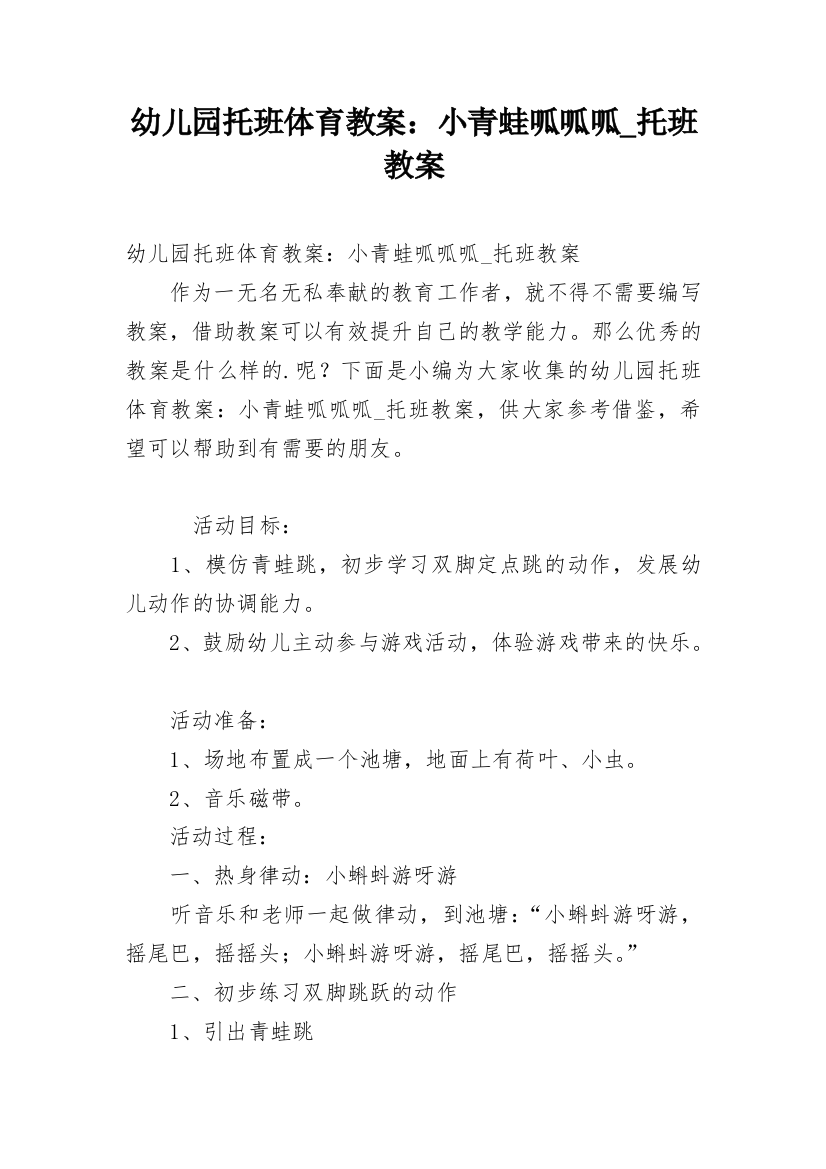 幼儿园托班体育教案：小青蛙呱呱呱_托班教案