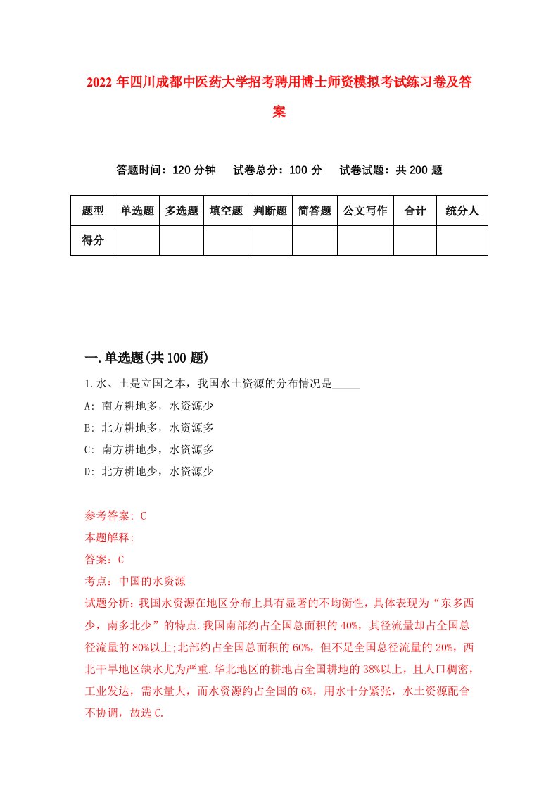 2022年四川成都中医药大学招考聘用博士师资模拟考试练习卷及答案第4版