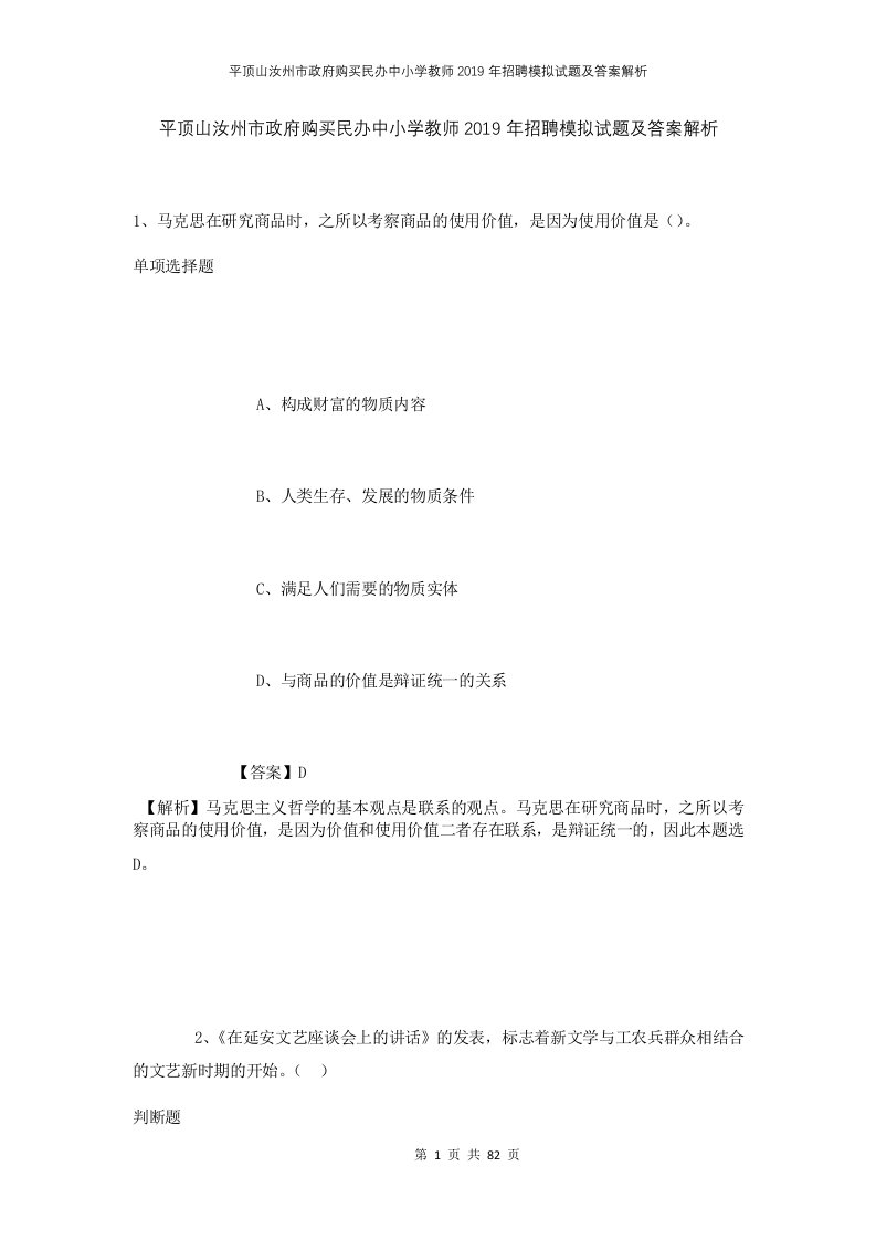 平顶山汝州市政府购买民办中小学教师2019年招聘模拟试题及答案解析