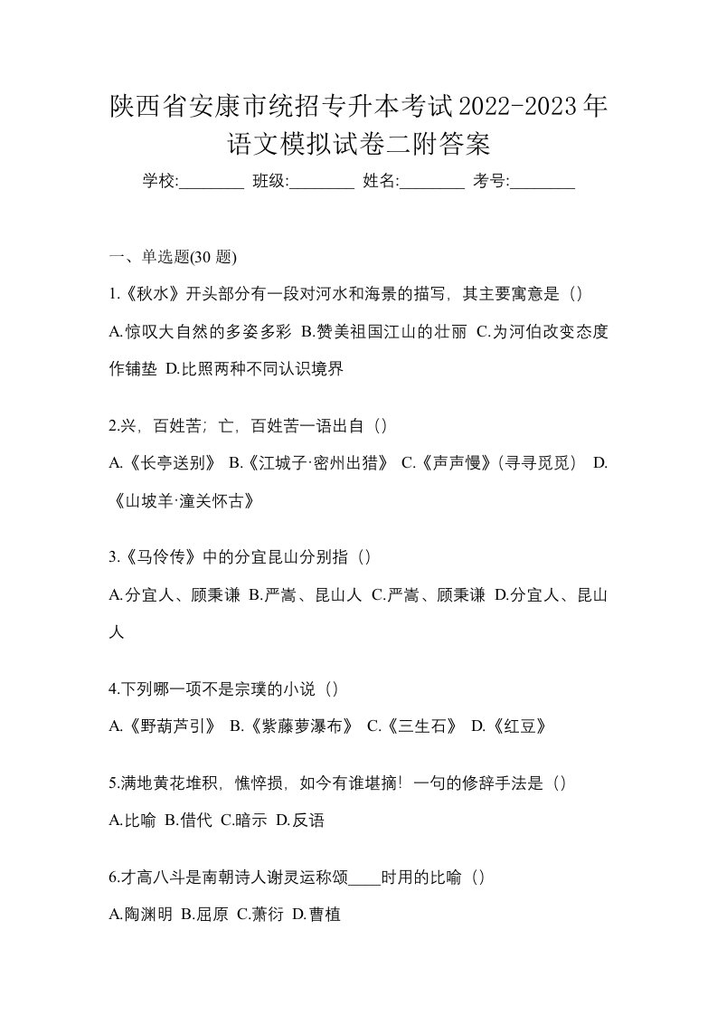 陕西省安康市统招专升本考试2022-2023年语文模拟试卷二附答案