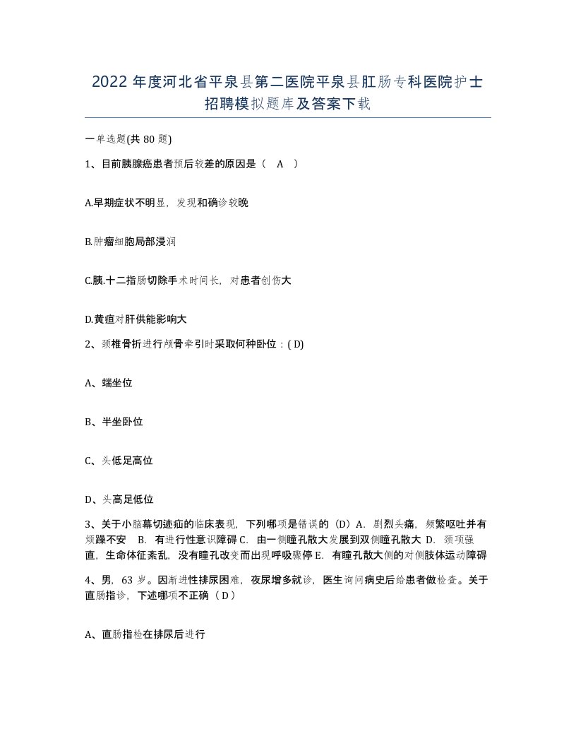 2022年度河北省平泉县第二医院平泉县肛肠专科医院护士招聘模拟题库及答案