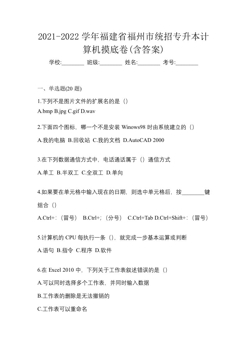 2021-2022学年福建省福州市统招专升本计算机摸底卷含答案