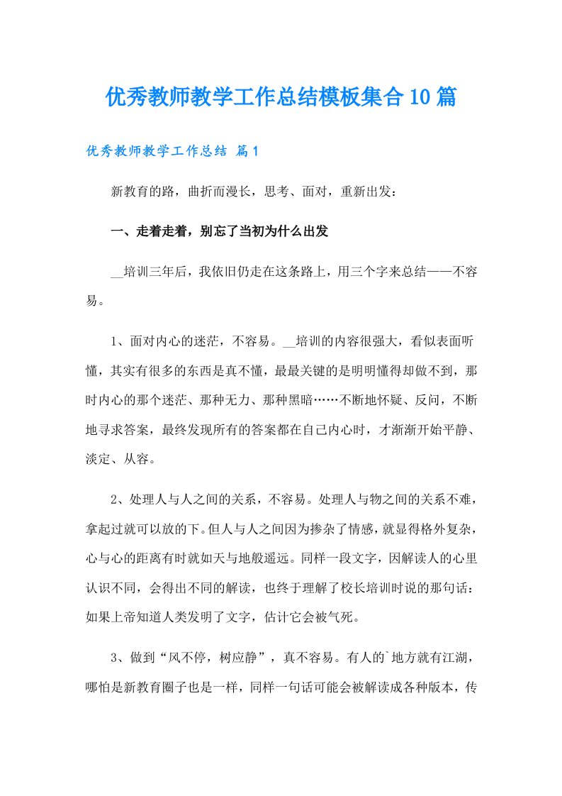 优秀教师教学工作总结模板集合10篇