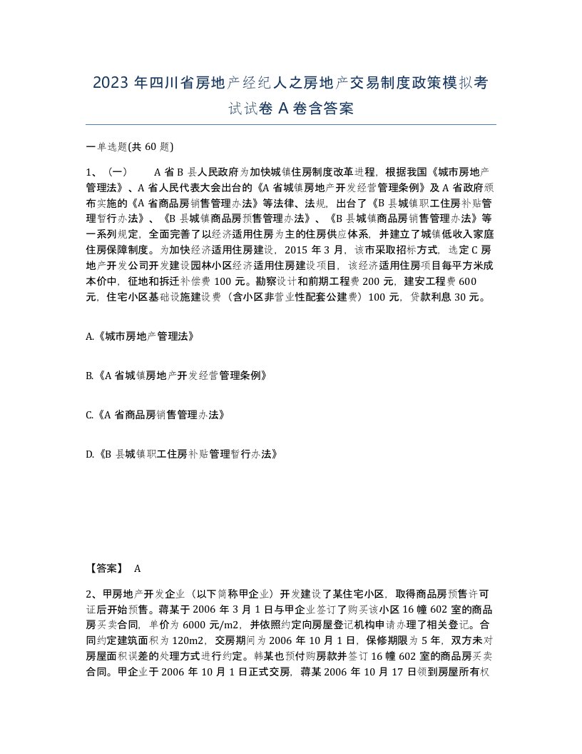 2023年四川省房地产经纪人之房地产交易制度政策模拟考试试卷A卷含答案