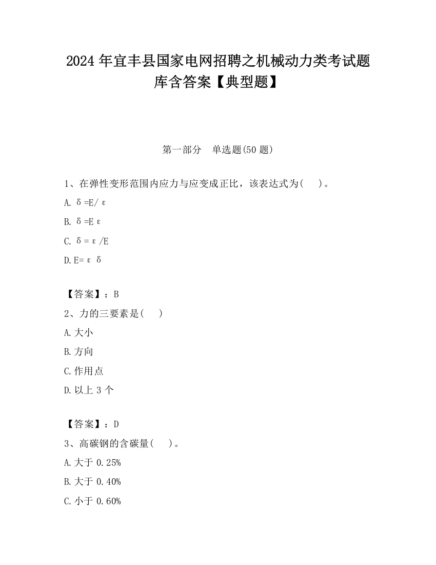 2024年宜丰县国家电网招聘之机械动力类考试题库含答案【典型题】