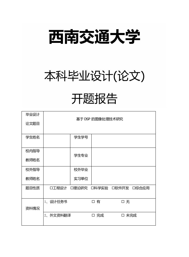 最新本科毕业设计(论文)系列之开题报告(西南交通大学)