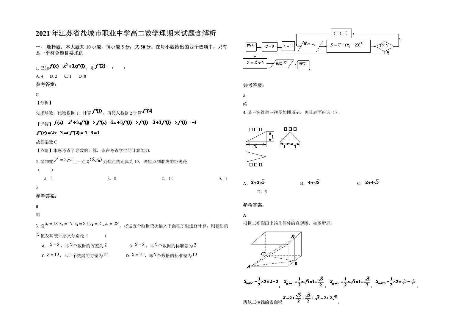 2021年江苏省盐城市职业中学高二数学理期末试题含解析