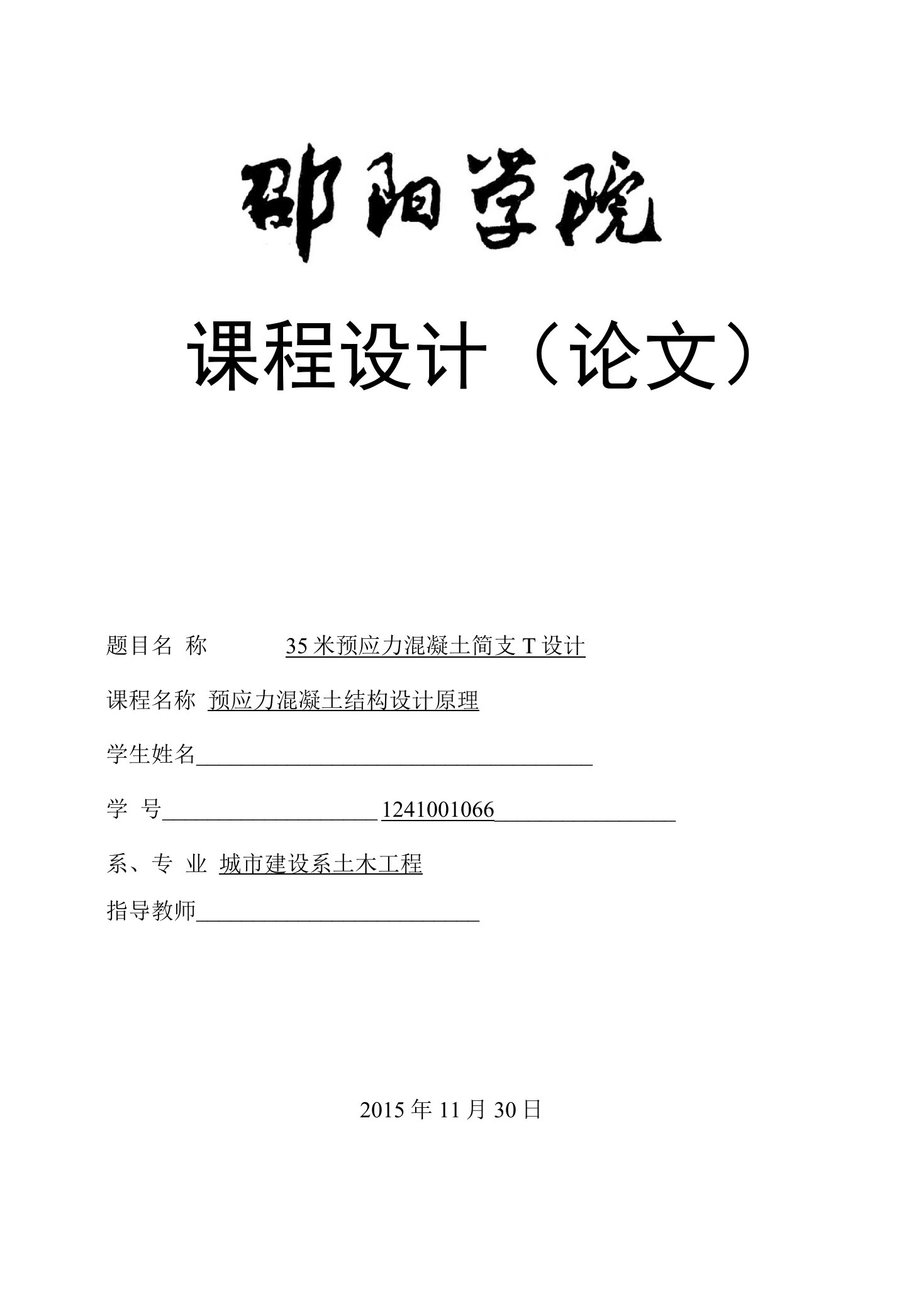 预应力混凝土结构设计原理课程设计-35米预应力混凝土简支T设计