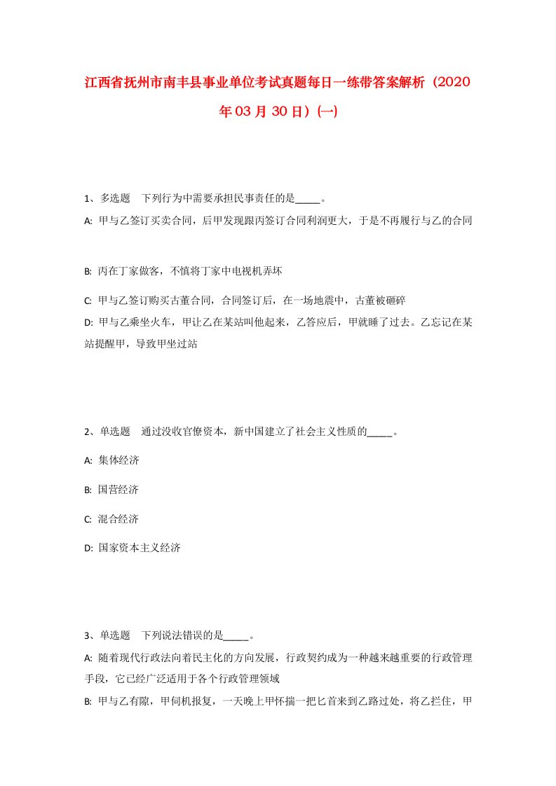 江西省抚州市南丰县事业单位考试真题每日一练带答案解析2020年03月30日一