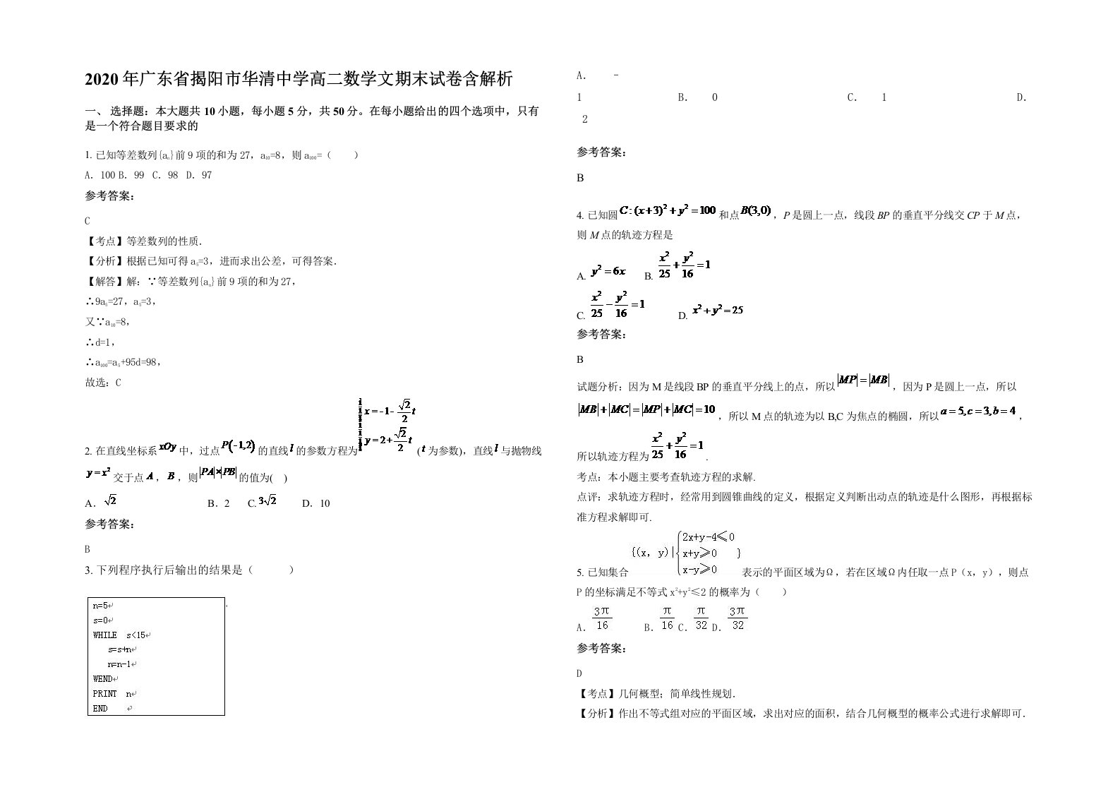 2020年广东省揭阳市华清中学高二数学文期末试卷含解析