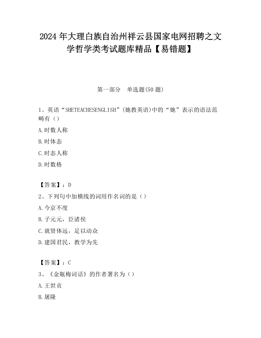 2024年大理白族自治州祥云县国家电网招聘之文学哲学类考试题库精品【易错题】