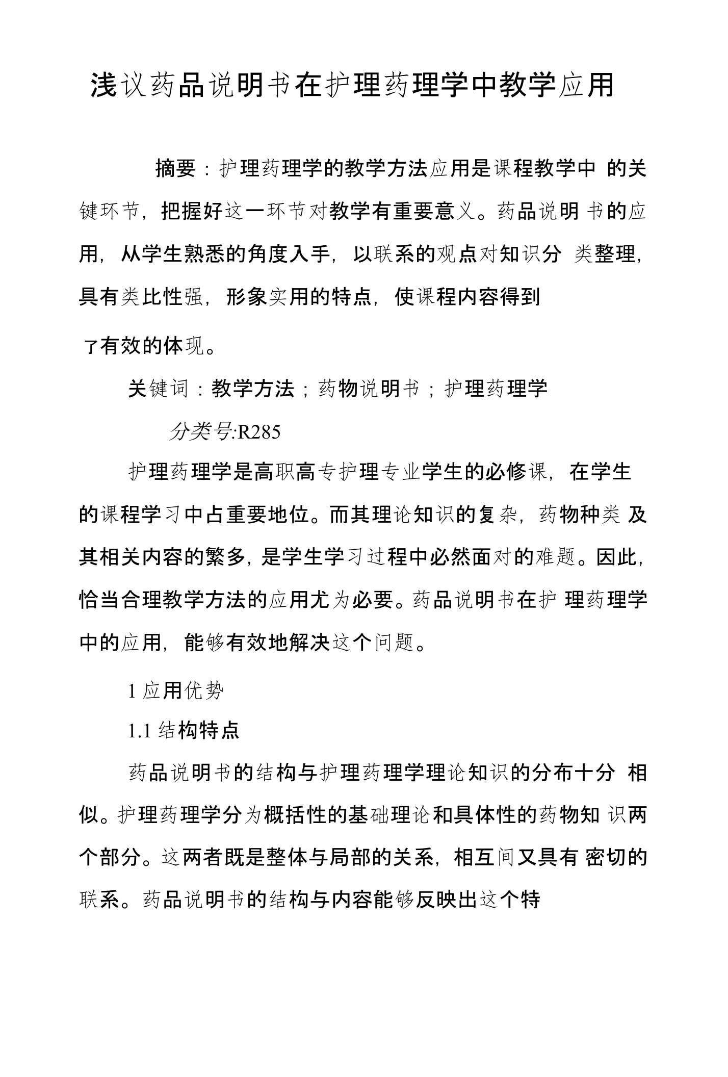 浅议药品说明书在护理药理学中教学应用