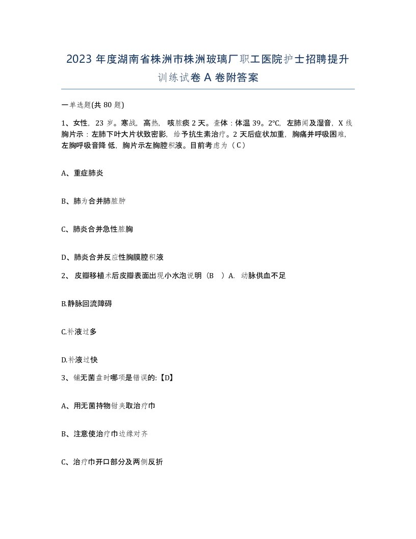 2023年度湖南省株洲市株洲玻璃厂职工医院护士招聘提升训练试卷A卷附答案