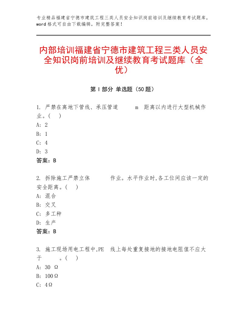 内部培训福建省宁德市建筑工程三类人员安全知识岗前培训及继续教育考试题库（全优）