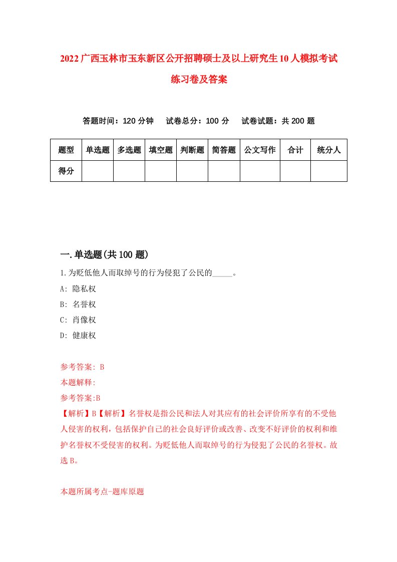 2022广西玉林市玉东新区公开招聘硕士及以上研究生10人模拟考试练习卷及答案第6期