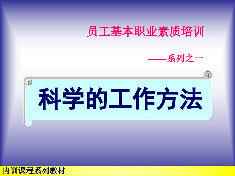 质量管理体系员工基本职业素质科学工作方法培训ppt课件