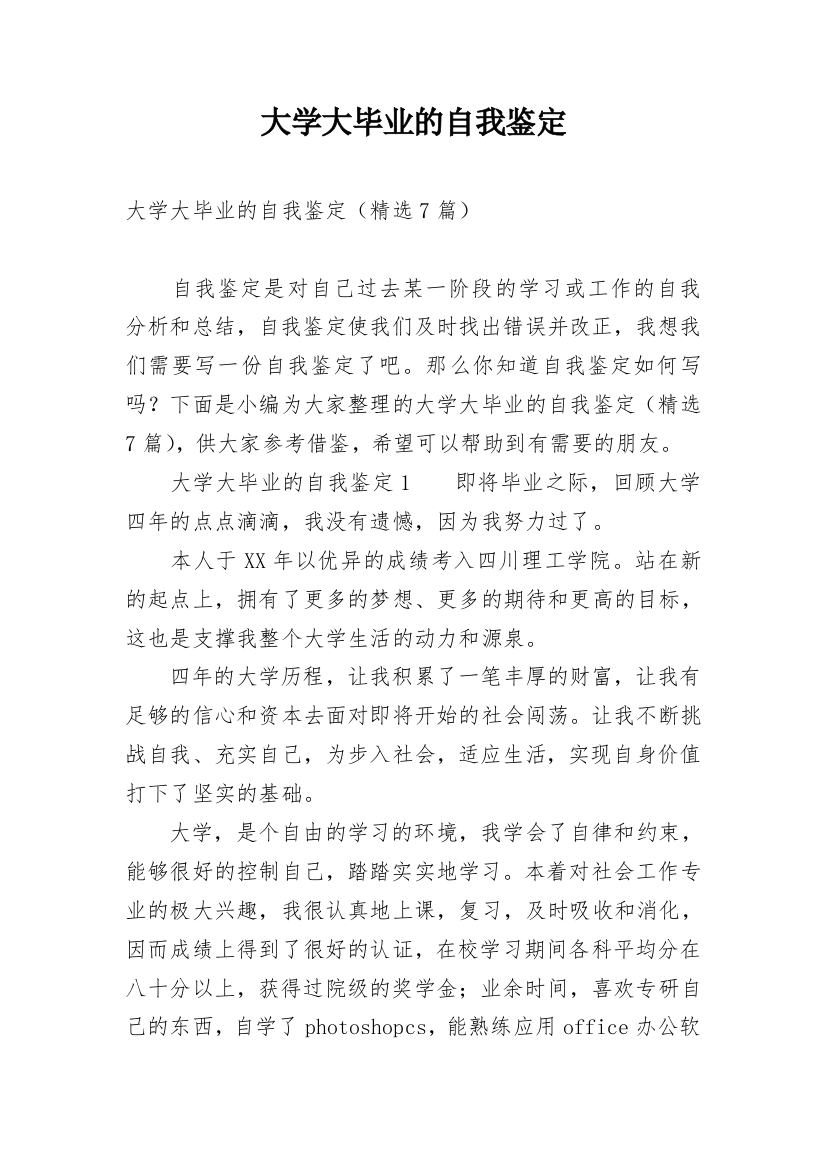 大学大毕业的自我鉴定