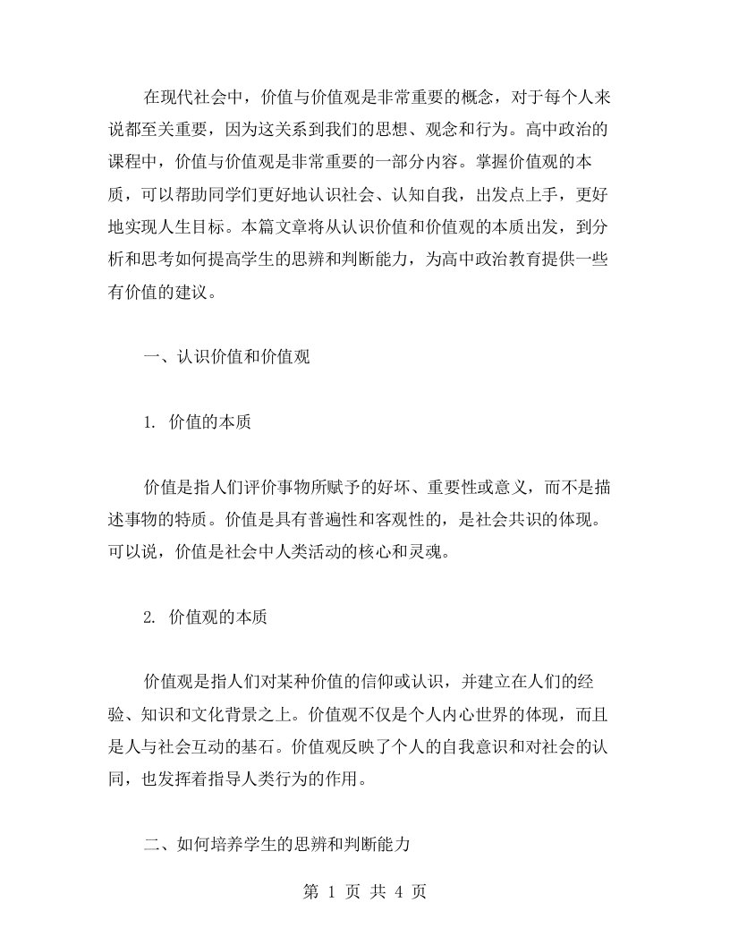 《价值与价值观》高中政治教案教学设计合集：提高学生的思辨和判断能力