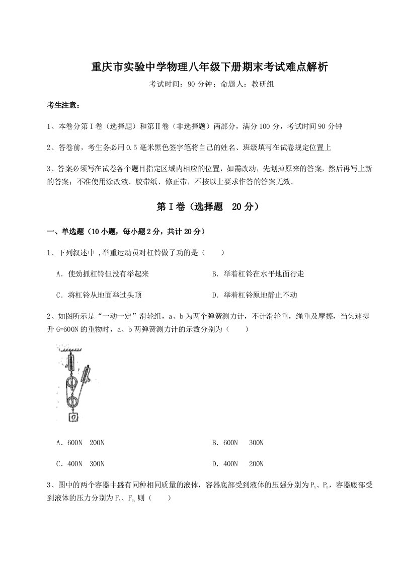 2023-2024学年度重庆市实验中学物理八年级下册期末考试难点解析试卷（附答案详解）