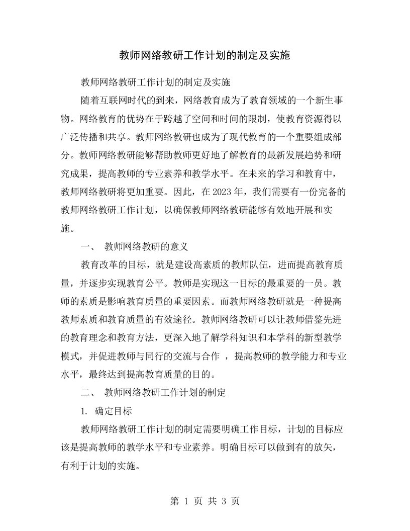 教师网络教研工作计划的制定及实施