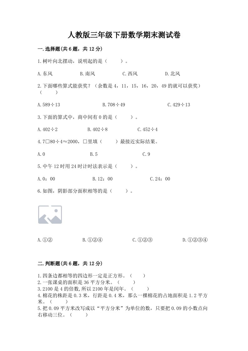 人教版三年级下册数学期末测试卷及完整答案【各地真题】