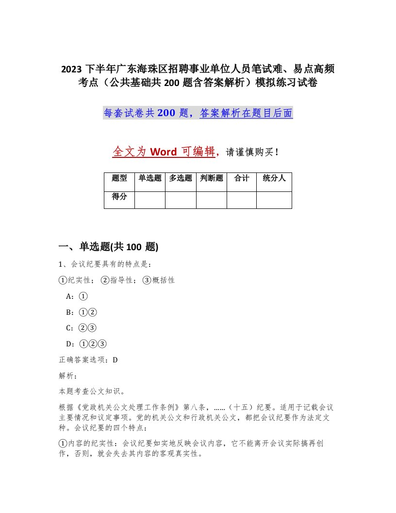 2023下半年广东海珠区招聘事业单位人员笔试难易点高频考点公共基础共200题含答案解析模拟练习试卷