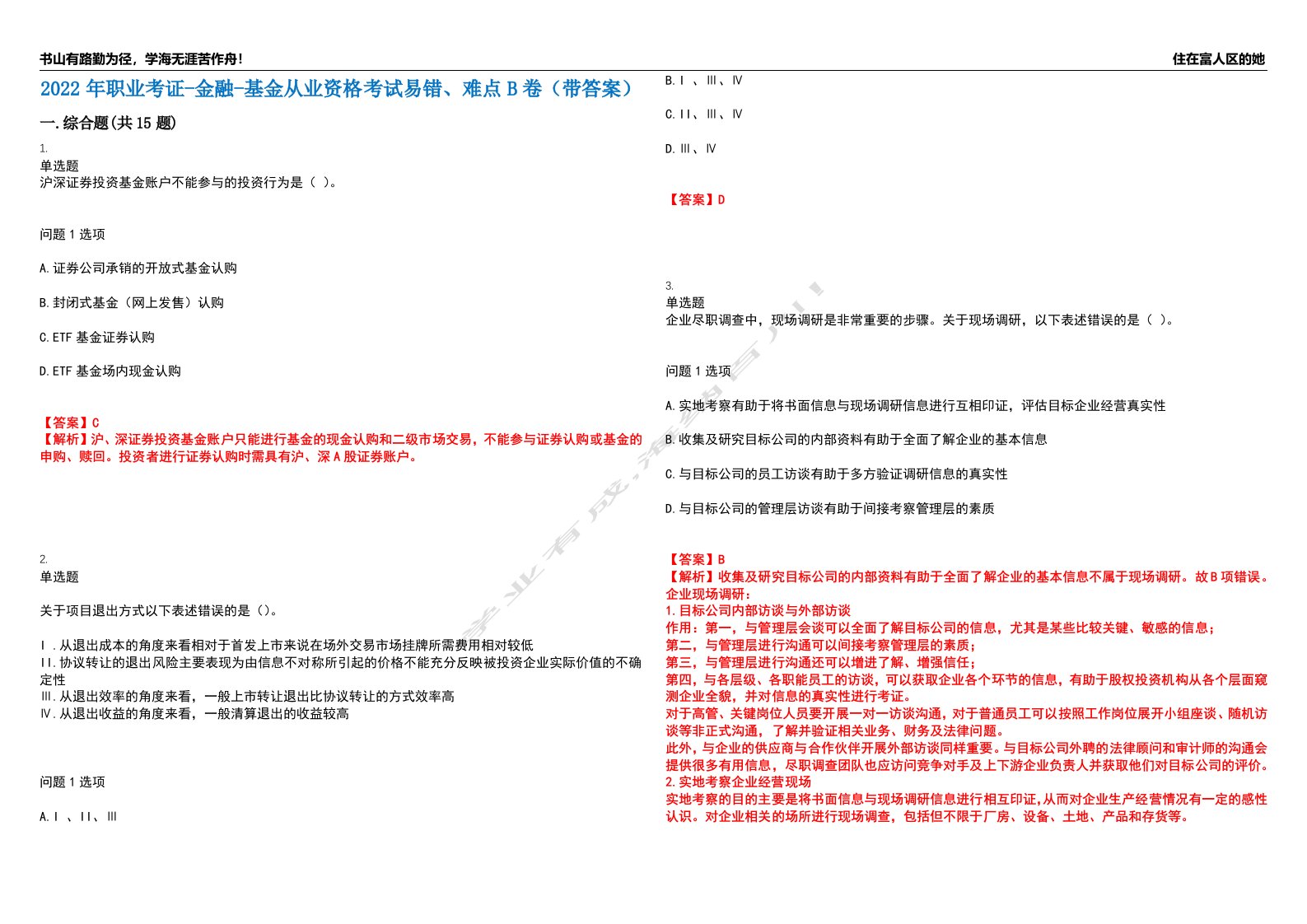 2022年职业考证-金融-基金从业资格考试易错、难点B卷（带答案）第50期