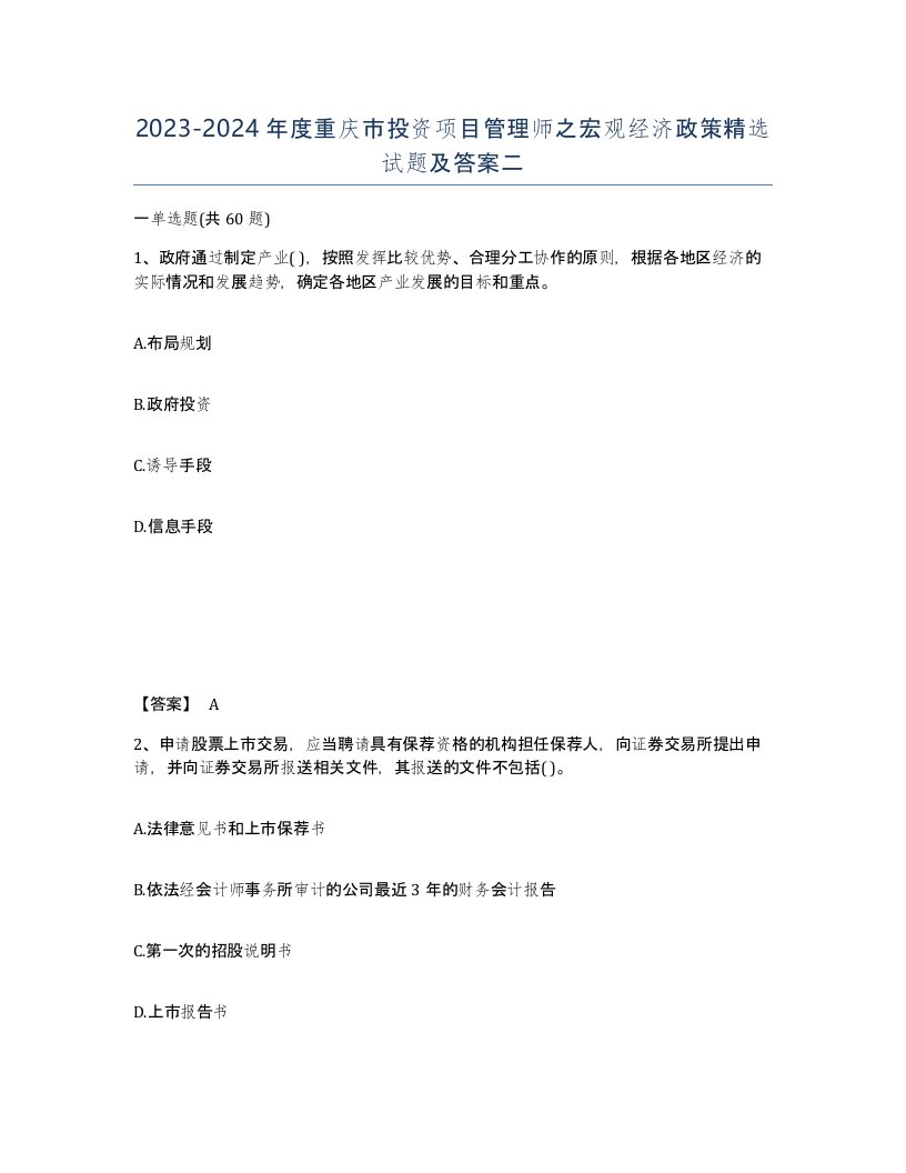 2023-2024年度重庆市投资项目管理师之宏观经济政策试题及答案二