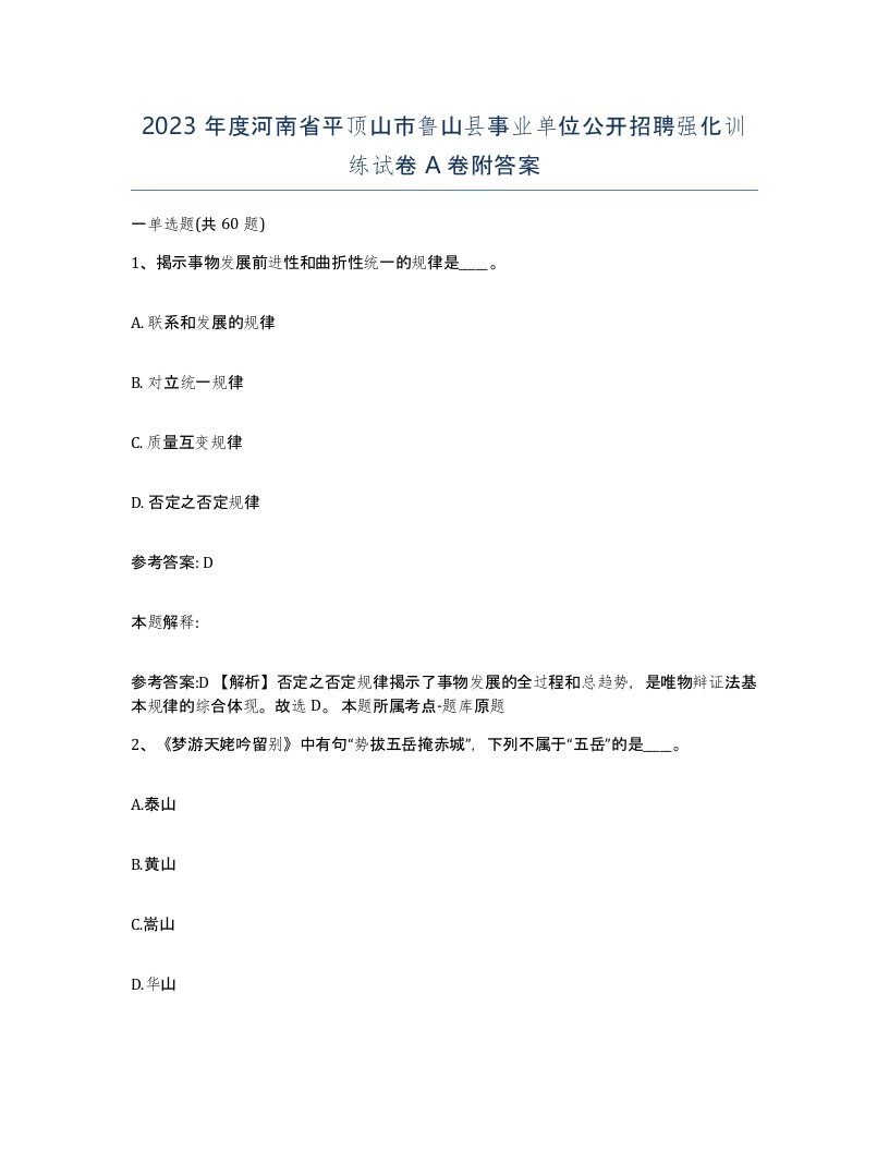 2023年度河南省平顶山市鲁山县事业单位公开招聘强化训练试卷A卷附答案