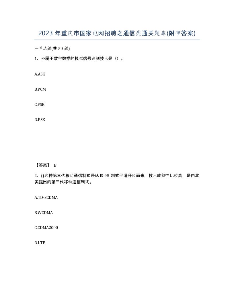 2023年重庆市国家电网招聘之通信类通关题库附带答案