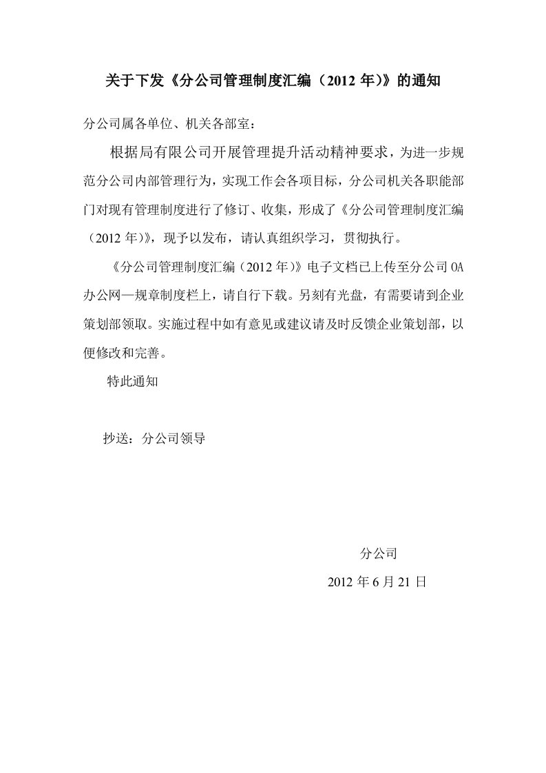 关于下发2012年分公司管理制度汇编的通知