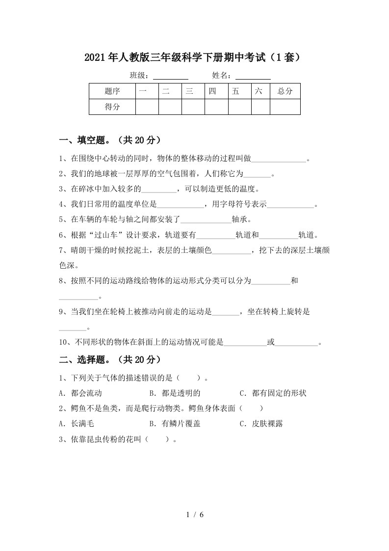 2021年人教版三年级科学下册期中考试1套