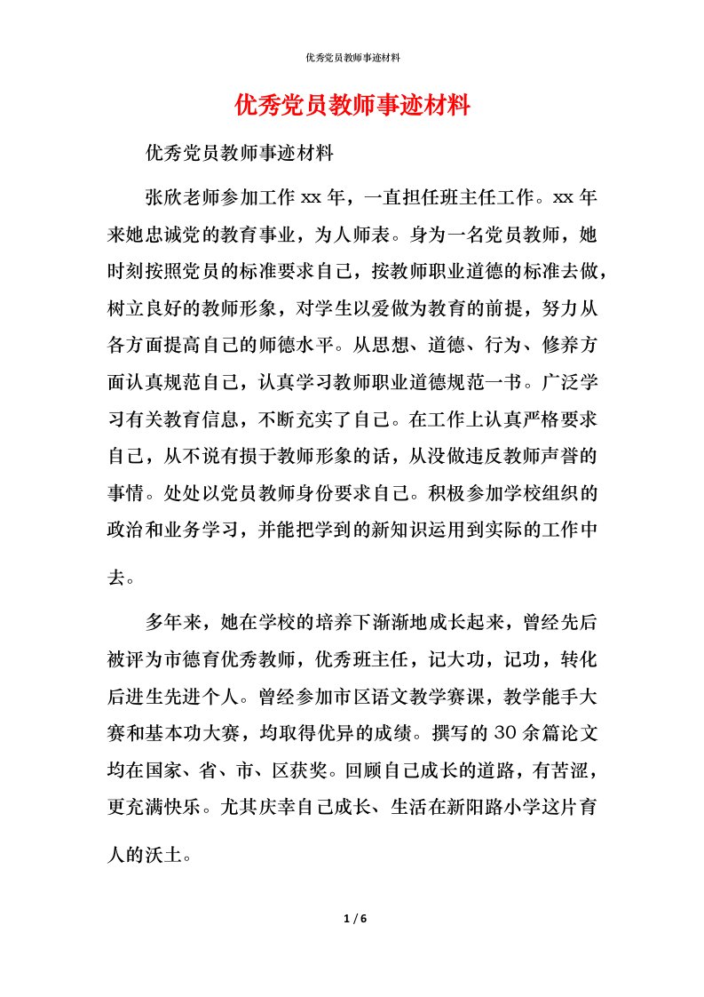 优秀党员教师事迹材料_1