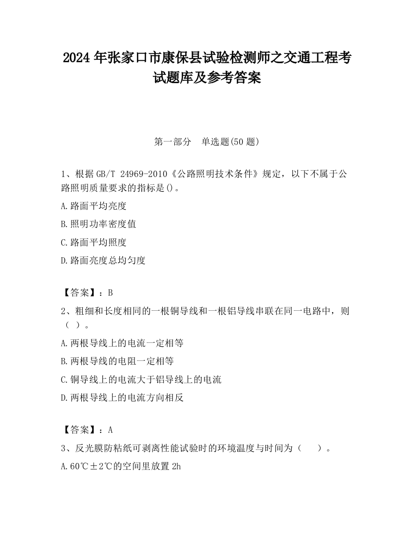 2024年张家口市康保县试验检测师之交通工程考试题库及参考答案