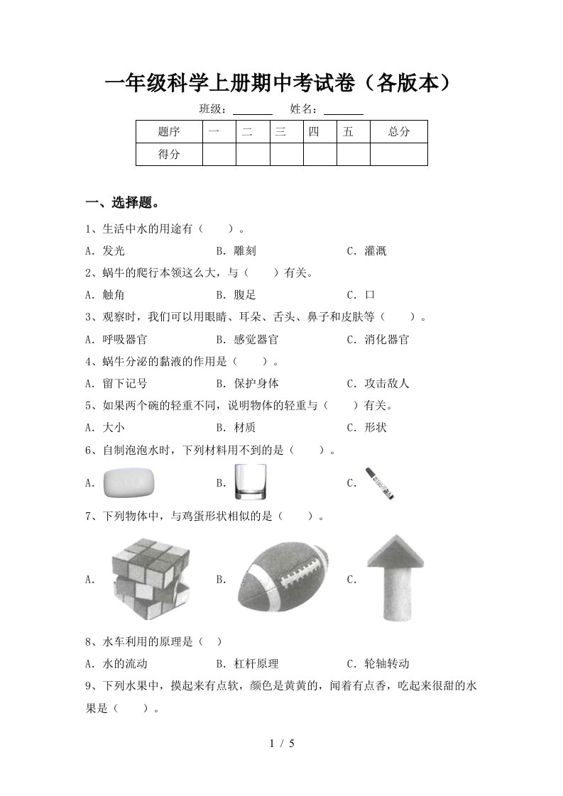 一年级科学上册期中考试卷各版本