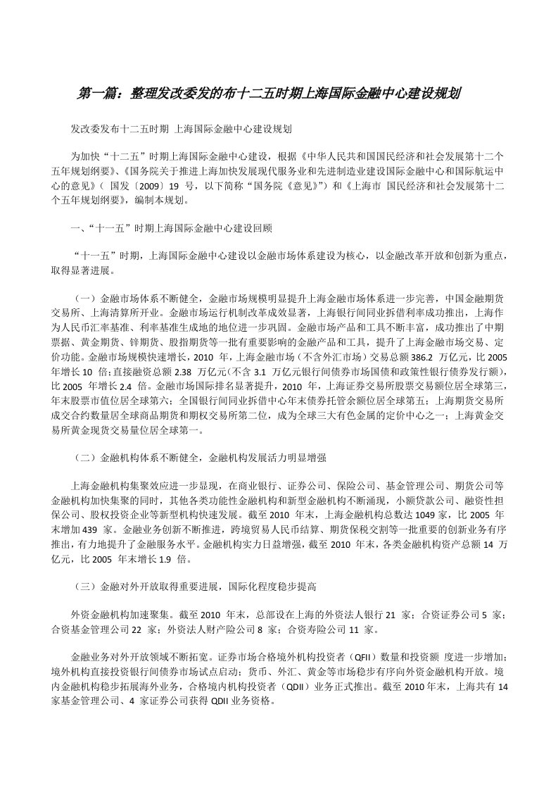 整理发改委发的布十二五时期上海国际金融中心建设规划[五篇范文][修改版]