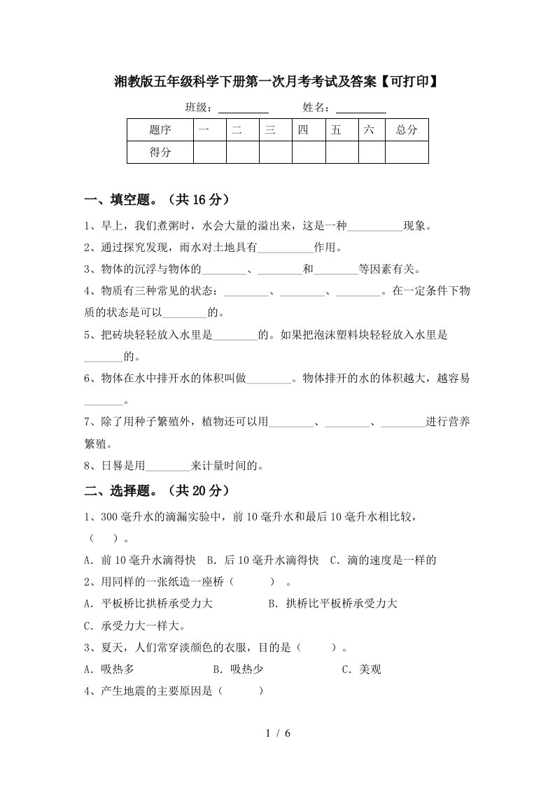 湘教版五年级科学下册第一次月考考试及答案可打印