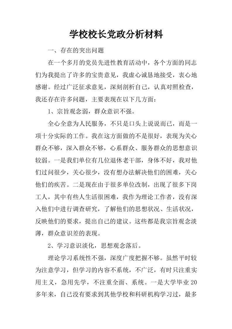 学校校长党政分析材料