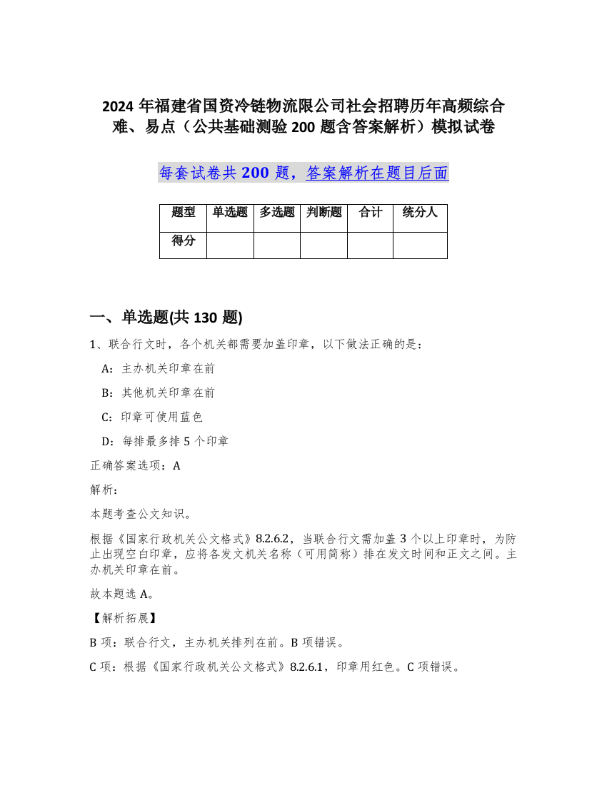 2024年福建省国资冷链物流限公司社会招聘历年高频综合难、易点（公共基础测验200题含答案解析）模拟试卷