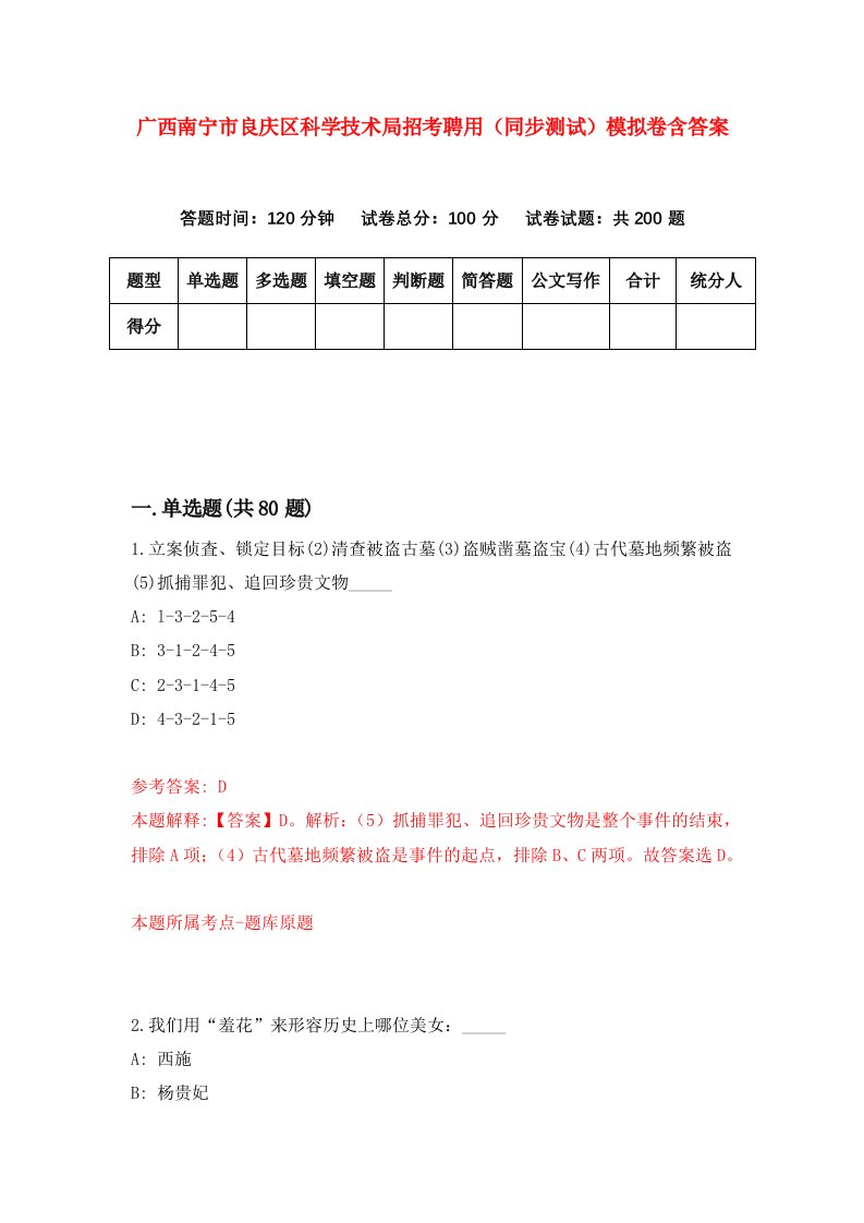 广西南宁市良庆区科学技术局招考聘用同步测试模拟卷含答案3