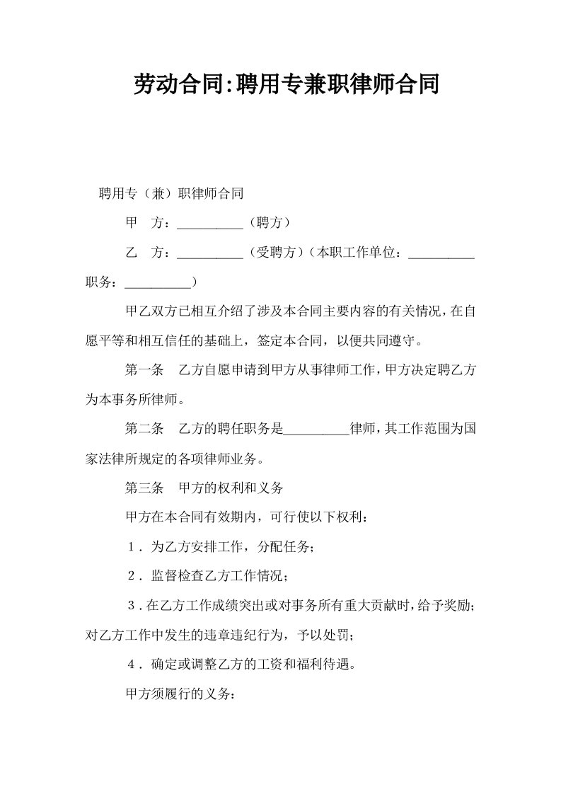 劳动合同聘用专兼职律师合同