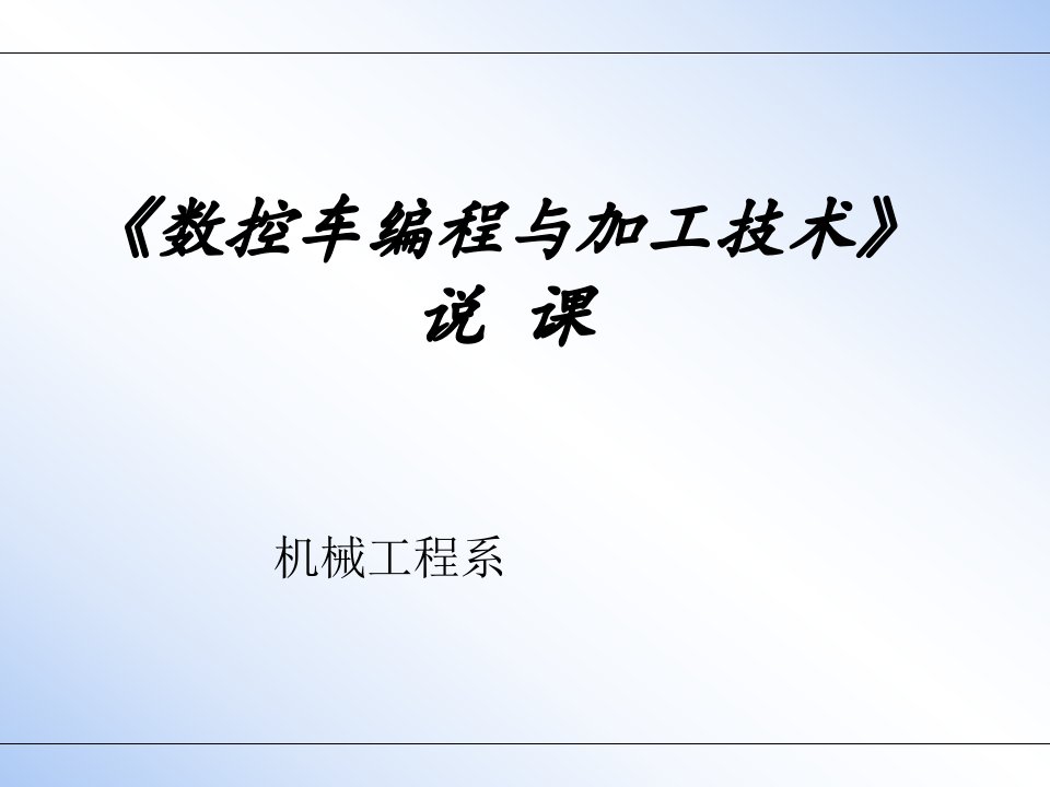 《数控车编程与加工技术》说课ppt课件