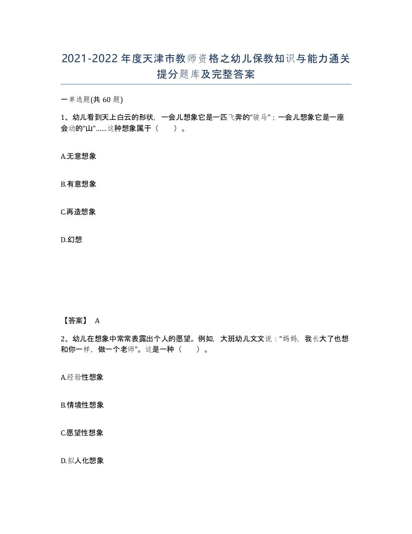 2021-2022年度天津市教师资格之幼儿保教知识与能力通关提分题库及完整答案