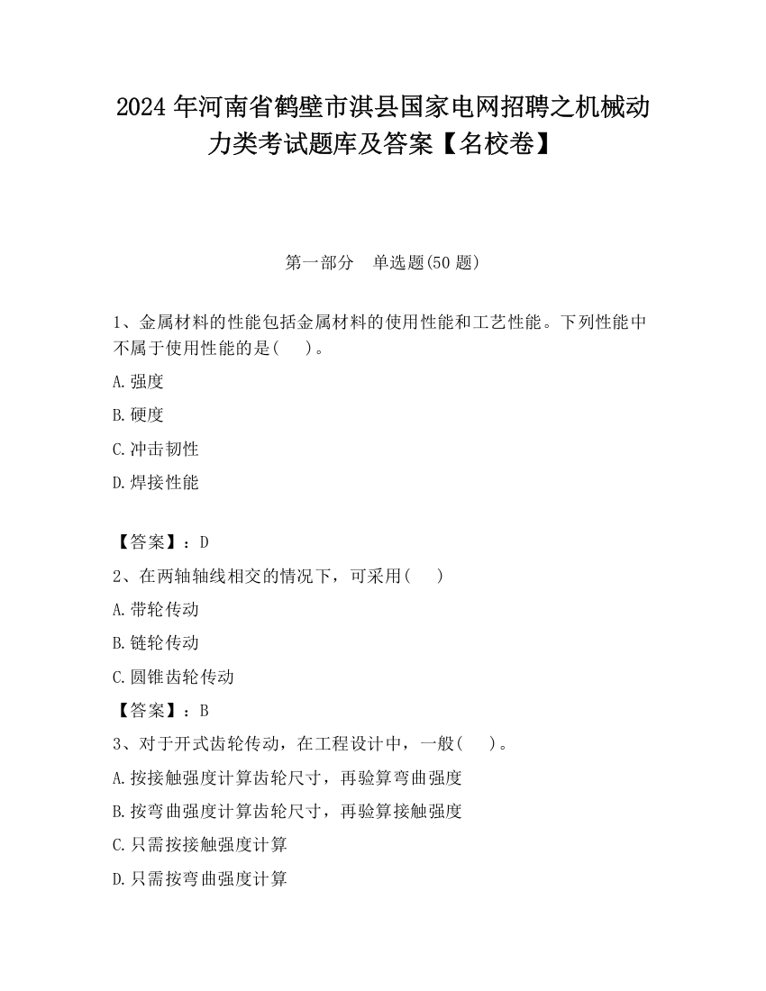 2024年河南省鹤壁市淇县国家电网招聘之机械动力类考试题库及答案【名校卷】