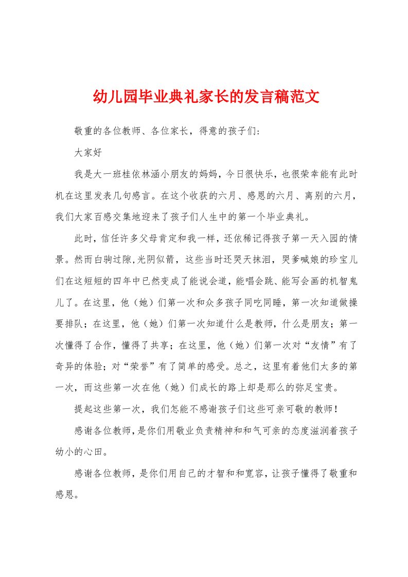 幼儿园毕业典礼家长的发言稿范文