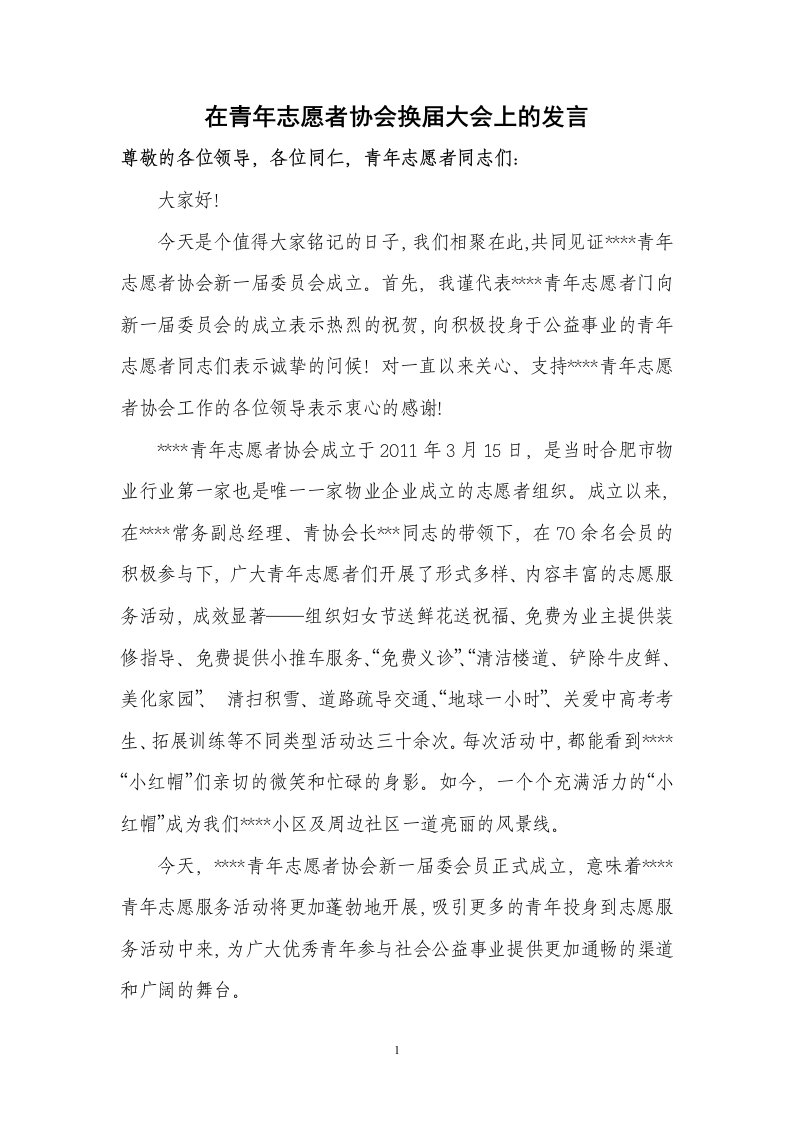 在青年志愿者协会换届大会上的发言