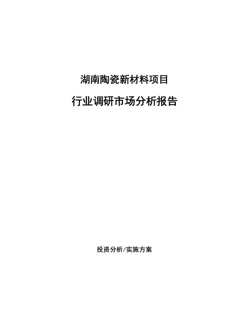 湖南陶瓷新材料项目行业调研市场分析报告