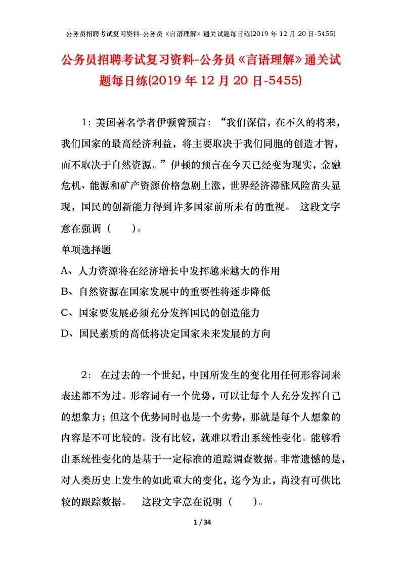 公务员招聘考试复习资料-公务员言语理解通关试题每日练2019年12月20日-5455