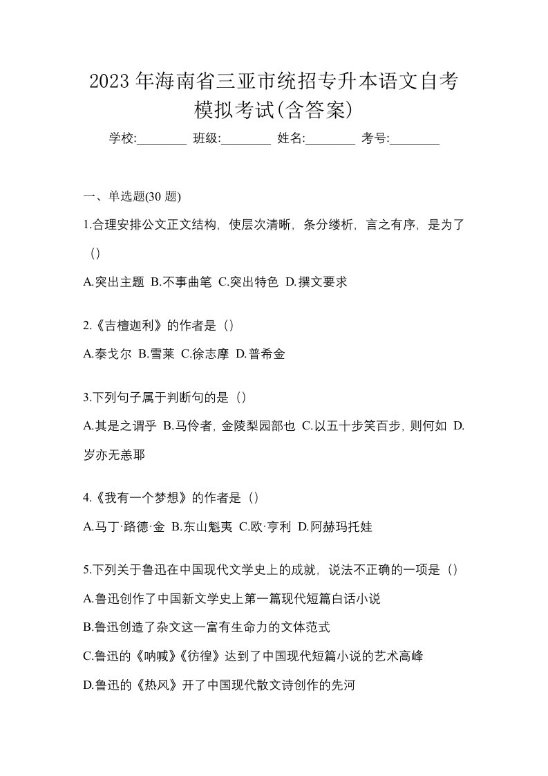 2023年海南省三亚市统招专升本语文自考模拟考试含答案